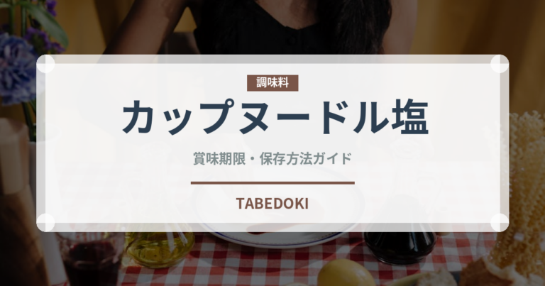 カップヌードル塩（インスタント麺）の賞味期限と正しい保存方法｜長持ちさせるコツ