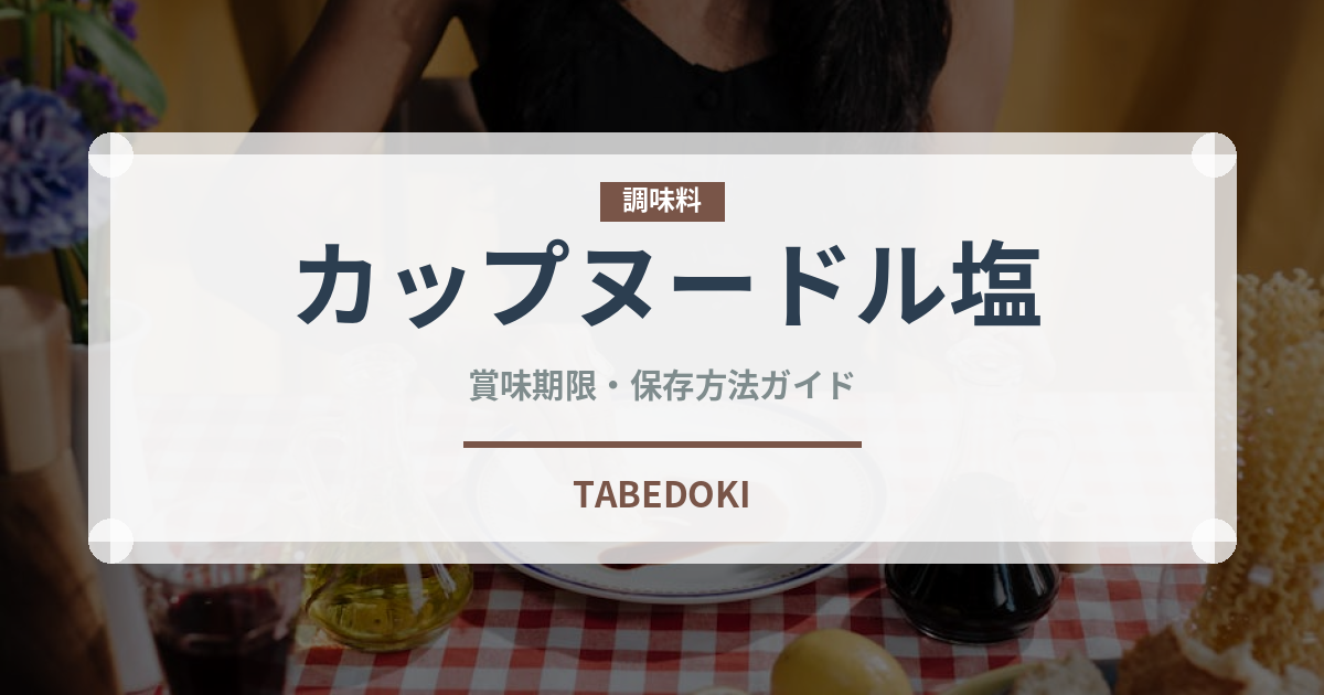 カップヌードル塩（インスタント麺）の賞味期限と正しい保存方法｜長持ちさせるコツ