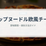 カップヌードル欧風チーズ（インスタント麺）の賞味期限と正しい保存方法