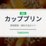 カッププリン（デザート）の賞味期限と正しい保存方法｜長持ちさせるコツ