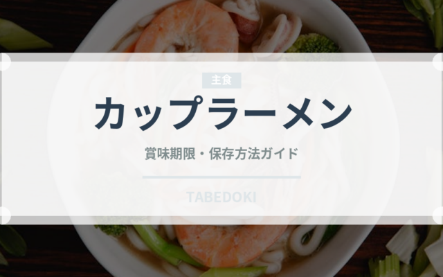 カップラーメン（麺類）の賞味期限と正しい保存方法｜長持ちさせるコツ