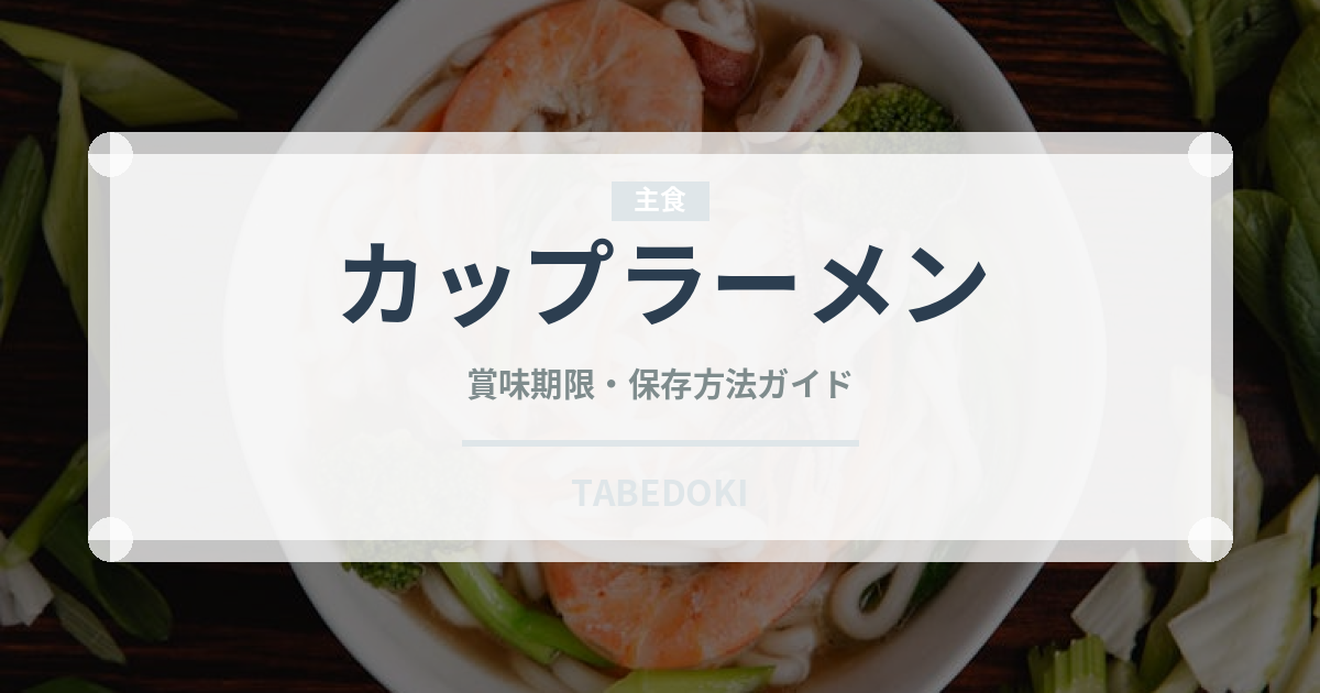 カップラーメン（麺類）の賞味期限と正しい保存方法｜長持ちさせるコツ