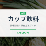 カップ飲料（コンビニ）の賞味期限と正しい保存方法