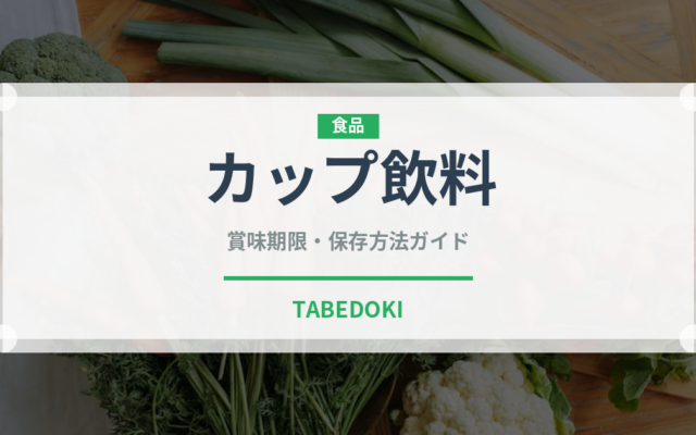 カップ飲料（コンビニ）の賞味期限と正しい保存方法