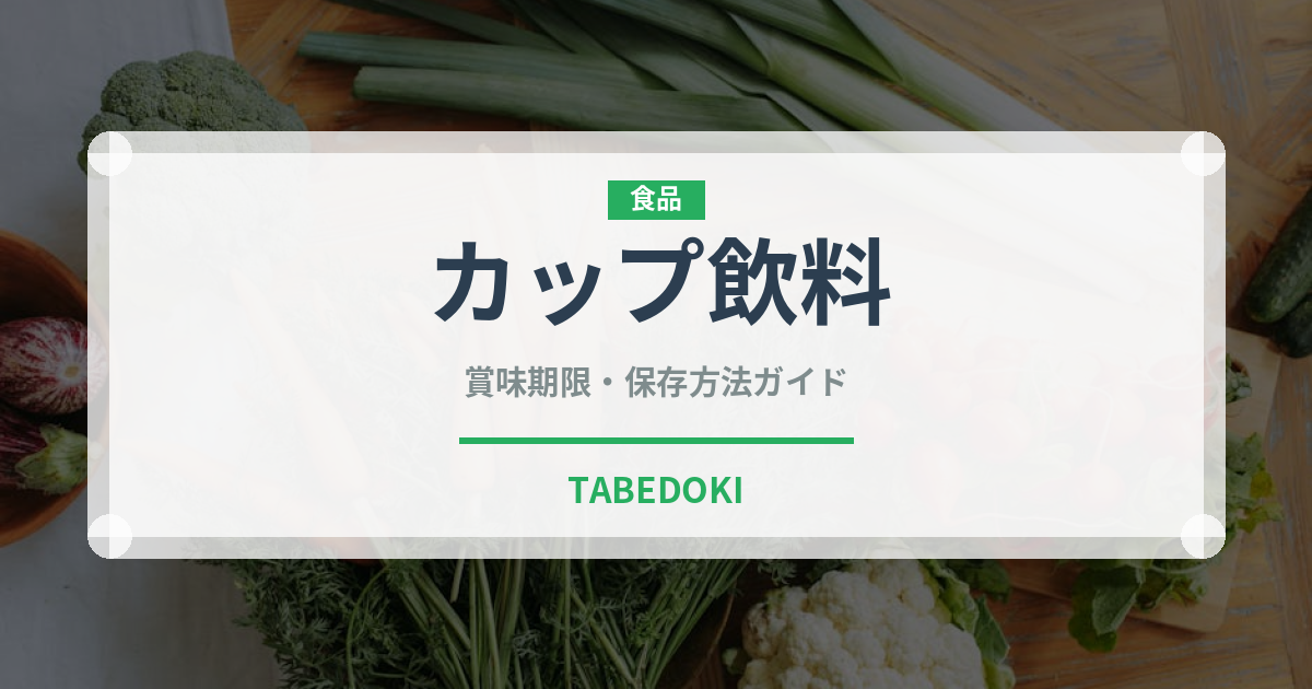 カップ飲料（コンビニ）の賞味期限と正しい保存方法