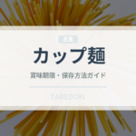 カップ麺（麺類）の賞味期限と正しい保存方法｜長持ちさせるコツ