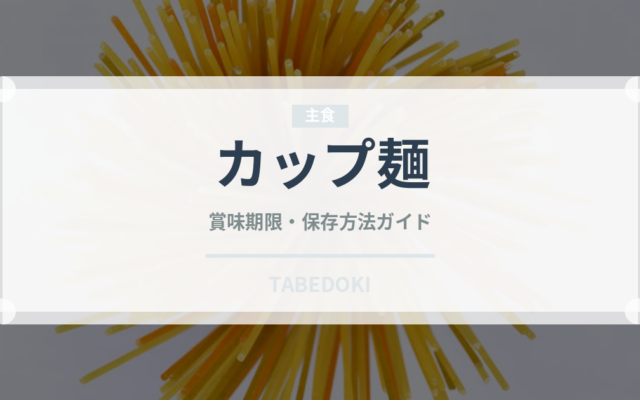 カップ麺（麺類）の賞味期限と正しい保存方法｜長持ちさせるコツ