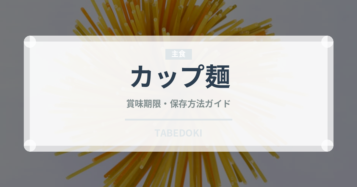 カップ麺（麺類）の賞味期限と正しい保存方法｜長持ちさせるコツ