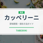 カッペリーニ（麺類）の賞味期限と正しい保存方法｜長持ちさせるコツ