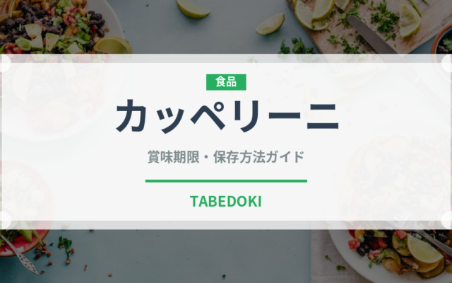 カッペリーニ（麺類）の賞味期限と正しい保存方法｜長持ちさせるコツ