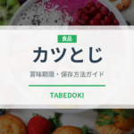 カツとじ（料理）の賞味期限と正しい保存方法｜鮮度を長持ちさせるコツ