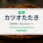 カツオたたき（刺身）の賞味期限と正しい保存方法｜鮮度を保つコツ