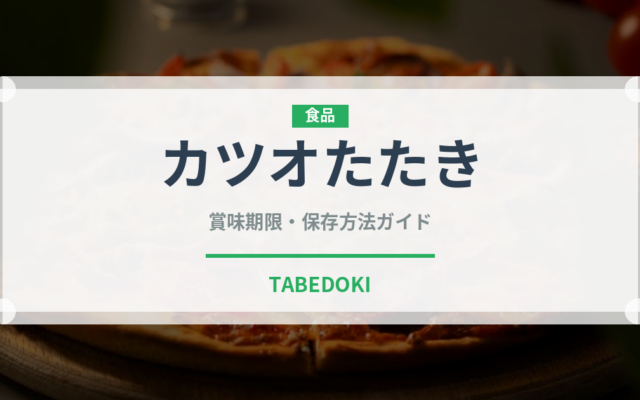 カツオたたき（刺身）の賞味期限と正しい保存方法｜鮮度を保つコツ