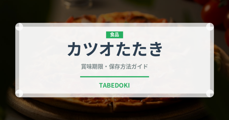 カツオたたき（刺身）の賞味期限と正しい保存方法｜鮮度を保つコツ