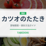カツオのたたき（魚介類）の賞味期限と正しい保存方法｜鮮度を長持ちさせるコツ