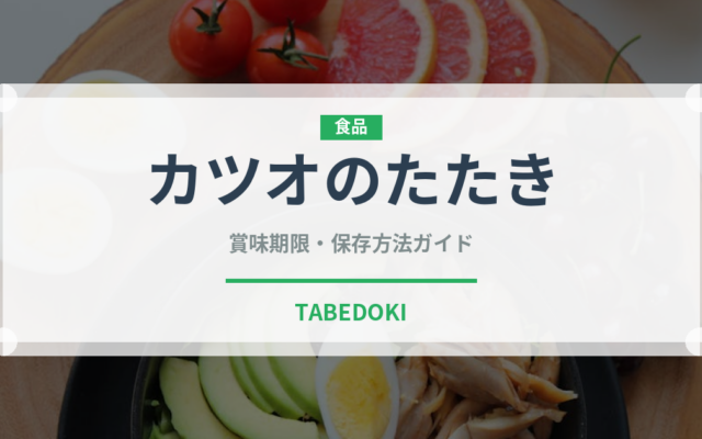 カツオのたたき（魚介類）の賞味期限と正しい保存方法｜鮮度を長持ちさせるコツ