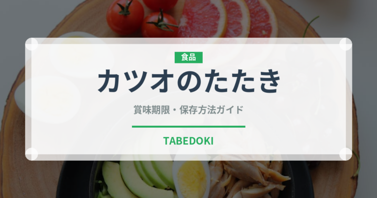 カツオのたたき（魚介類）の賞味期限と正しい保存方法｜鮮度を長持ちさせるコツ