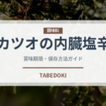 カツオの内臓塩辛（珍味）の賞味期限と正しい保存方法