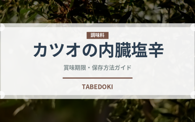 カツオの内臓塩辛（珍味）の賞味期限と正しい保存方法