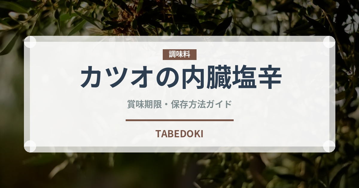 カツオの内臓塩辛（珍味）の賞味期限と正しい保存方法