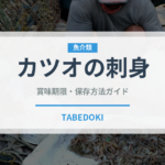 カツオの刺身（魚介類）の賞味期限と正しい保存方法