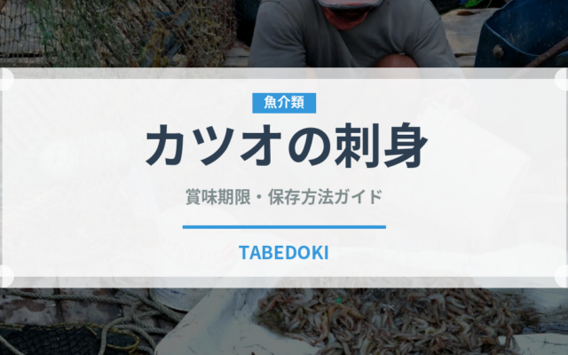 カツオの刺身（魚介類）の賞味期限と正しい保存方法
