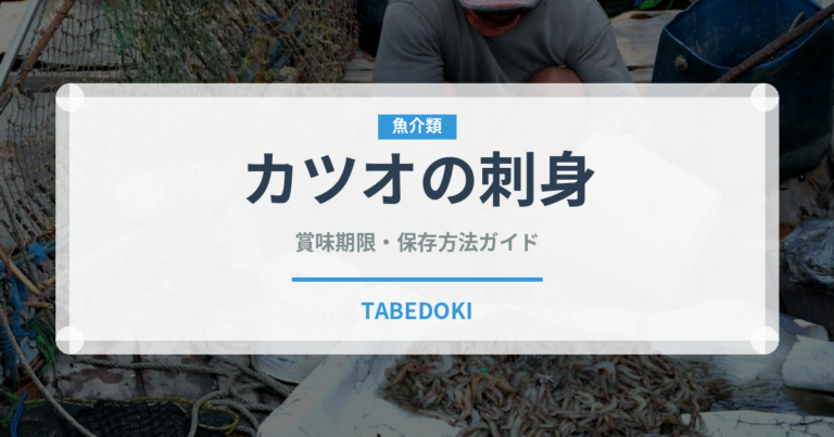カツオの刺身（魚介類）の賞味期限と正しい保存方法