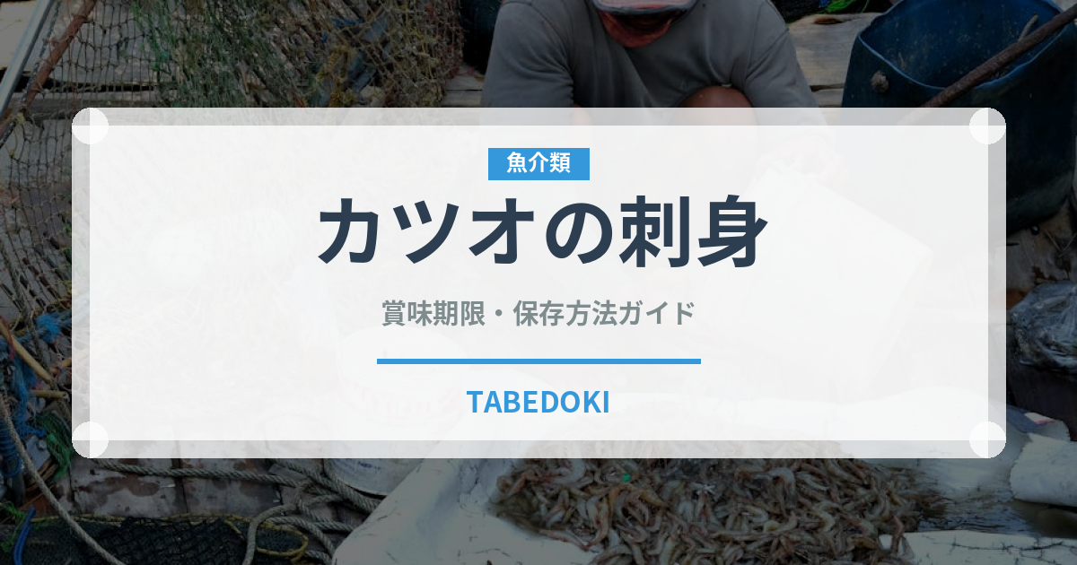 カツオの刺身（魚介類）の賞味期限と正しい保存方法