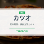 カツオ（魚介類）の賞味期限と正しい保存方法｜鮮度を長持ちさせるコツ