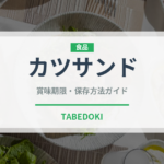 カツサンド（惣菜）の賞味期限と正しい保存方法｜長持ちさせるコツ