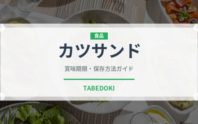 カツサンド（惣菜）の賞味期限と正しい保存方法｜長持ちさせるコツ