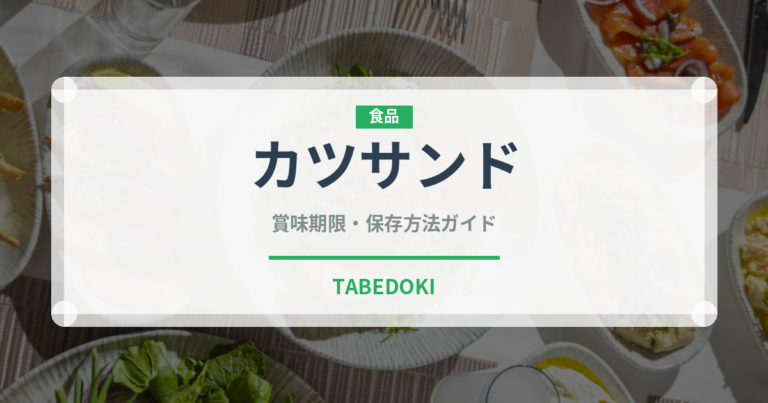 カツサンド（惣菜）の賞味期限と正しい保存方法｜長持ちさせるコツ