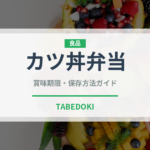 カツ丼弁当（弁当）の賞味期限と正しい保存方法