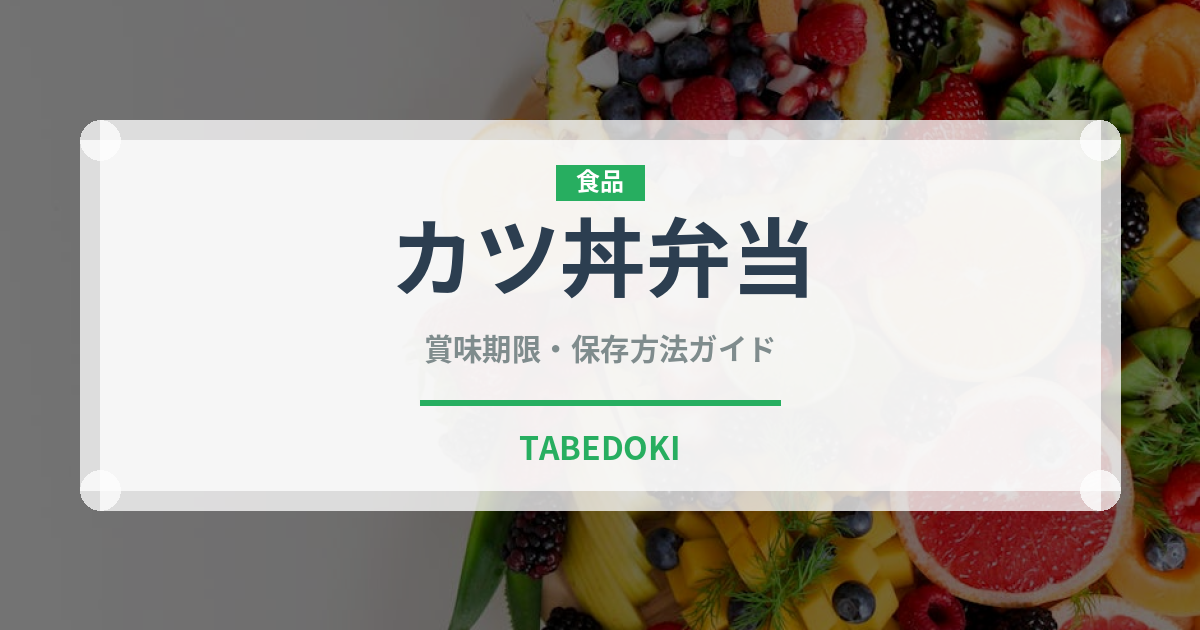 カツ丼弁当（弁当）の賞味期限と正しい保存方法