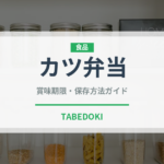 カツ弁当（弁当）の賞味期限と正しい保存方法｜長持ちさせるコツ