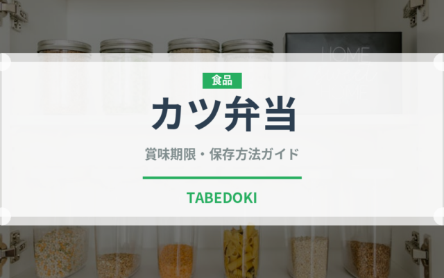 カツ弁当（弁当）の賞味期限と正しい保存方法｜長持ちさせるコツ