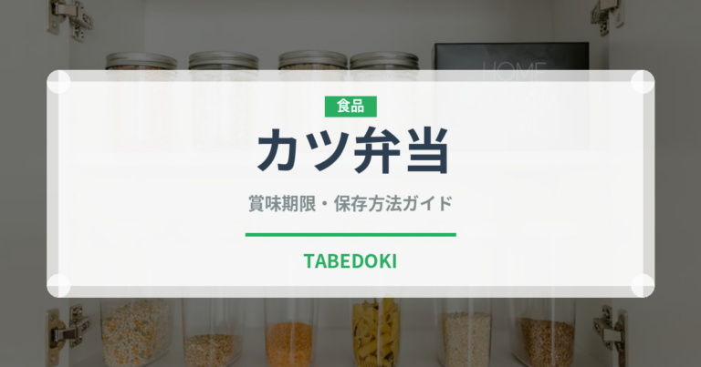 カツ弁当（弁当）の賞味期限と正しい保存方法｜長持ちさせるコツ