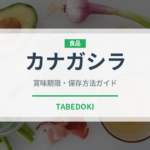 カナガシラ（珍しい魚）の賞味期限と正しい保存方法｜長持ちさせるコツ