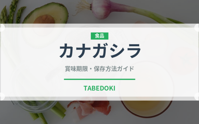 カナガシラ（珍しい魚）の賞味期限と正しい保存方法｜長持ちさせるコツ