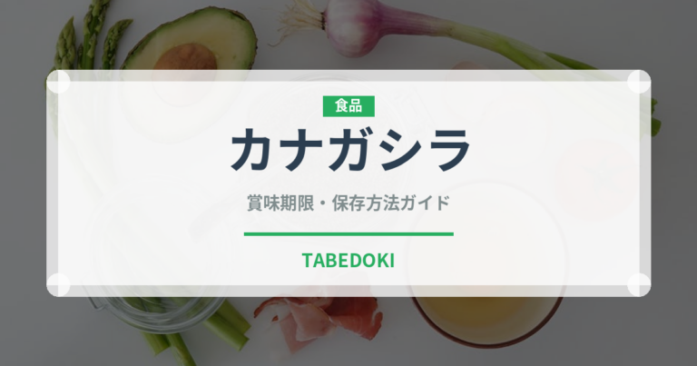 カナガシラ（珍しい魚）の賞味期限と正しい保存方法｜長持ちさせるコツ