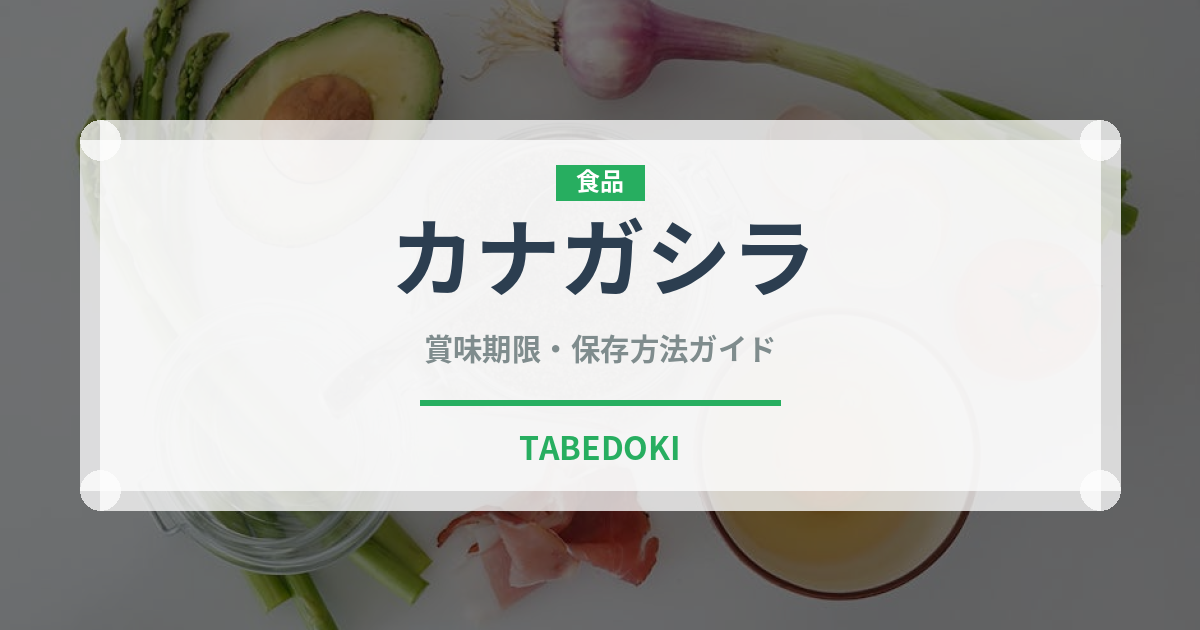 カナガシラ（珍しい魚）の賞味期限と正しい保存方法｜長持ちさせるコツ