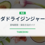 カナダドライジンジャーエール（飲料）の賞味期限と正しい保存方法｜長持ちさせるコツ