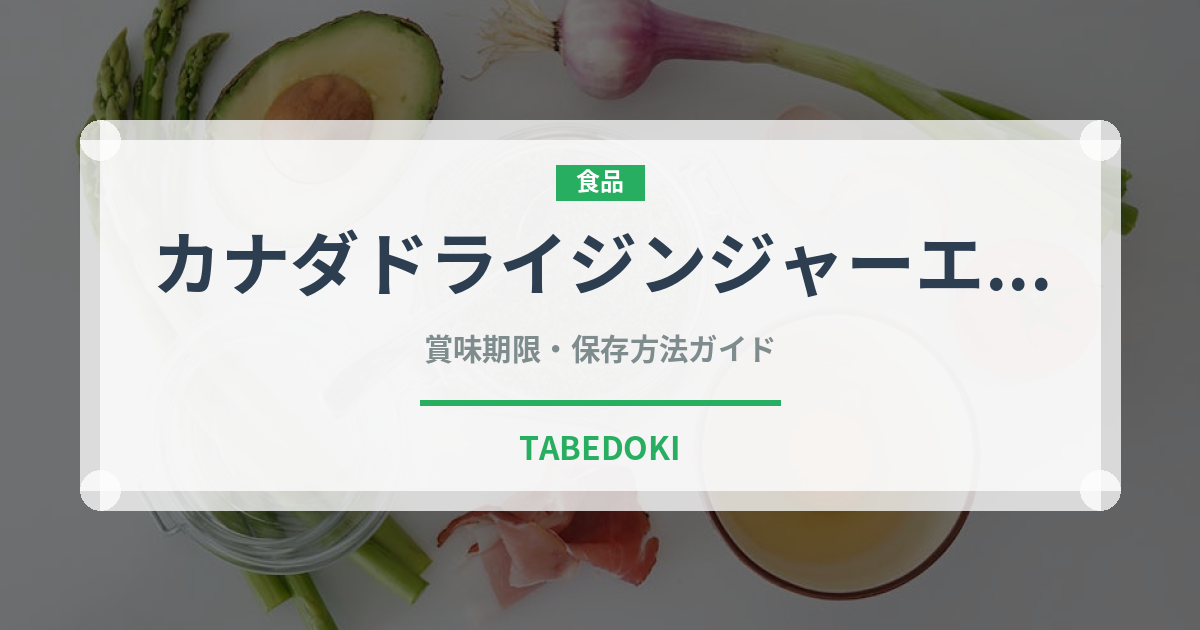 カナダドライジンジャーエール（飲料）の賞味期限と正しい保存方法｜長持ちさせるコツ
