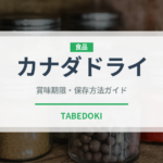カナダドライ（飲料）の賞味期限と正しい保存方法｜長持ちさせるコツ