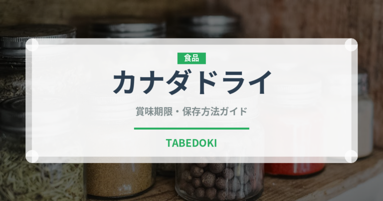 カナダドライ（飲料）の賞味期限と正しい保存方法｜長持ちさせるコツ