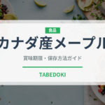 カナダ産メープル（甘味料）の賞味期限と正しい保存方法｜長持ちさせるコツ