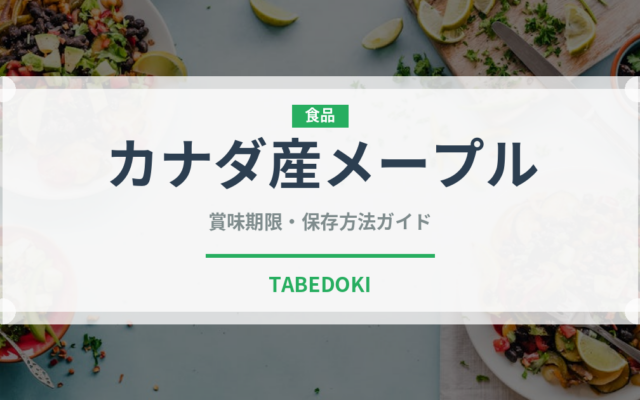 カナダ産メープル（甘味料）の賞味期限と正しい保存方法｜長持ちさせるコツ