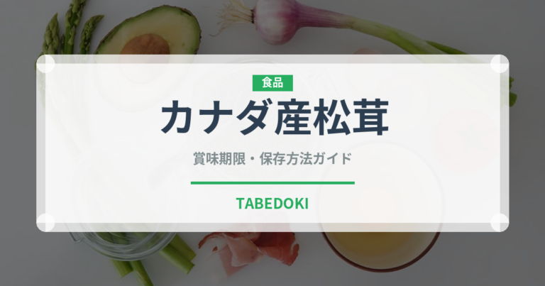 カナダ産松茸（きのこ）の賞味期限と正しい保存方法｜長持ちさせるコツ