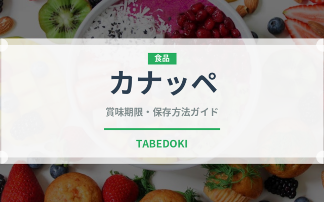 カナッペ（季節料理）の賞味期限と正しい保存方法｜長持ちさせるコツ