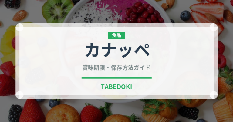 カナッペ（季節料理）の賞味期限と正しい保存方法｜長持ちさせるコツ
